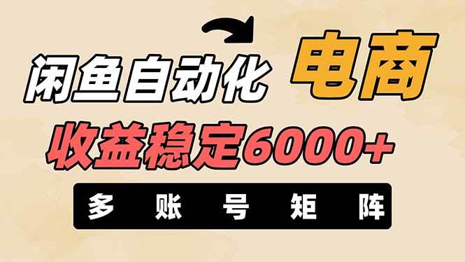 （14339期）闲鱼自动化电商，月收益稳定6000+，零风险长期盈利【支持多账号矩阵布局】-玩备项目资源网
