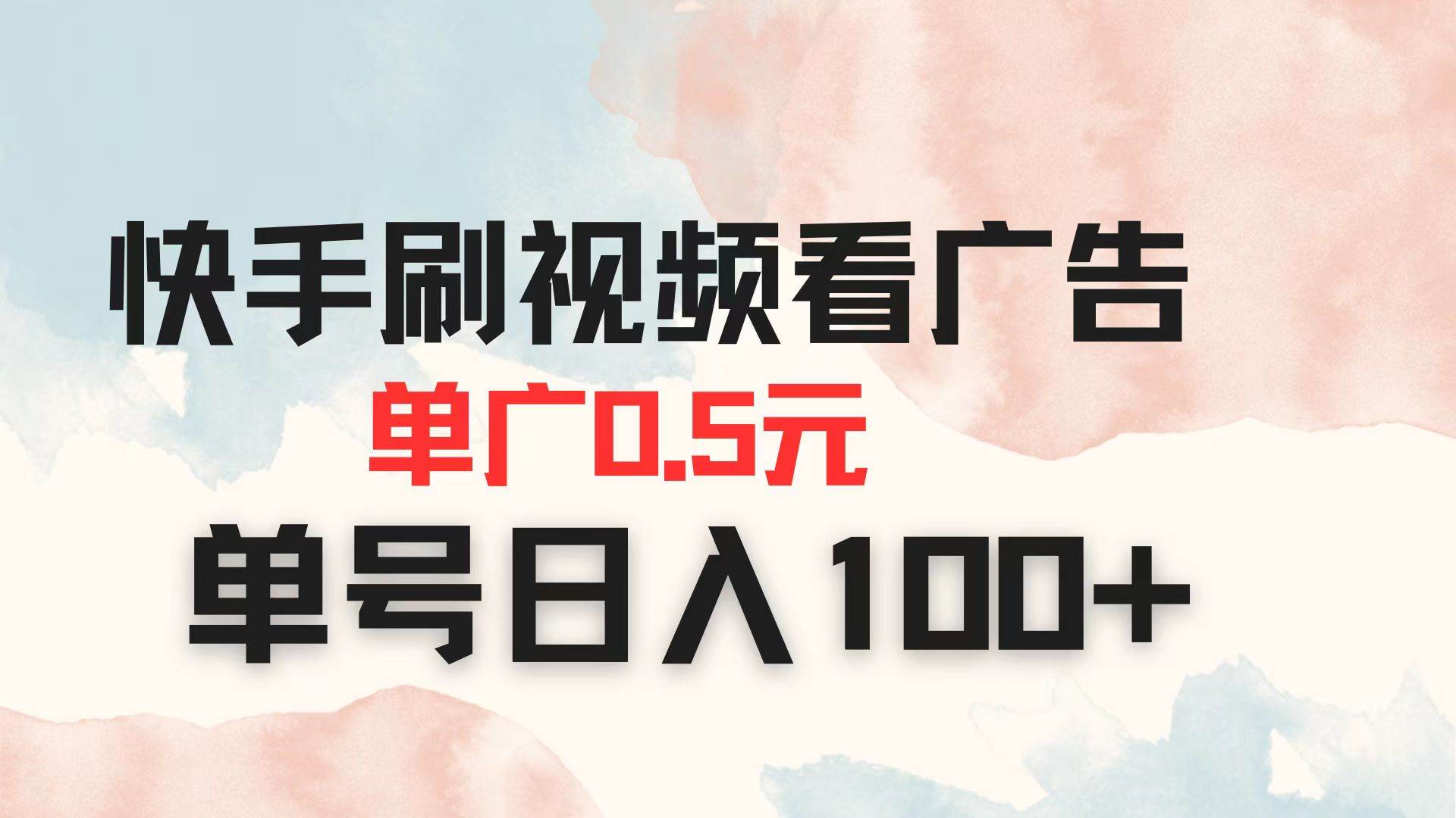 （14336期）快手刷视频看广告 单广告0.5元 单号日入100+-玩备项目资源网