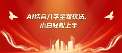 八字小白靠AI躺挣，市场需求暴涨500%-玩备项目资源网