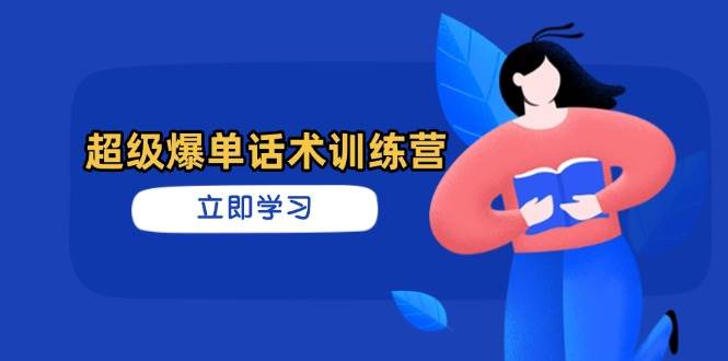 （14348期）超级爆单话术训练营，掌握高效销售技巧，轻松实现订单爆发-玩备项目资源网