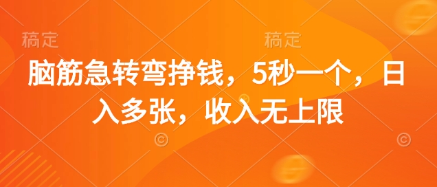 脑筋急转弯挣钱，5秒一个，日入多张，收入无上限【揭秘】-玩备项目资源网