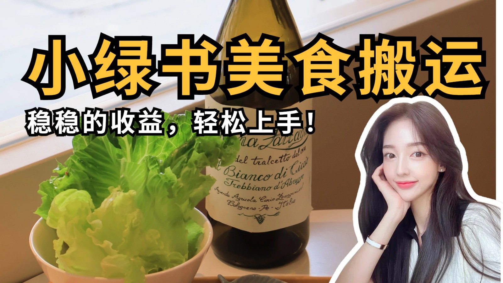 微信小绿书美食搬运，稳稳的收益，轻松上手！-玩备项目资源网