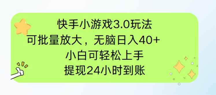 （14351期）快手小游戏3.0玩法，可批量放大，无脑日入40+，小白可轻松上手，提…-玩备项目资源网