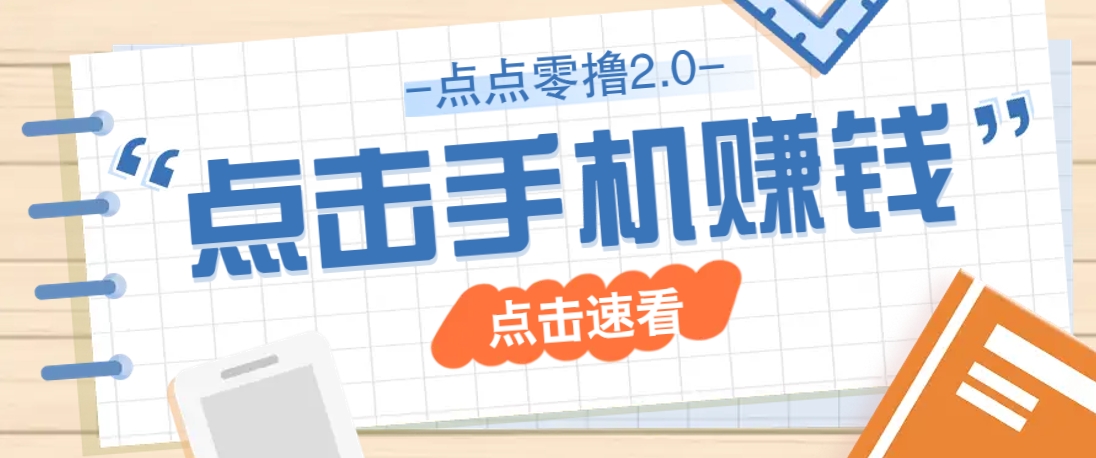 点点零撸2.0，零成本零门槛多种玩法，新手小白只需点点手机即可轻松赚零花钱-玩备项目资源网