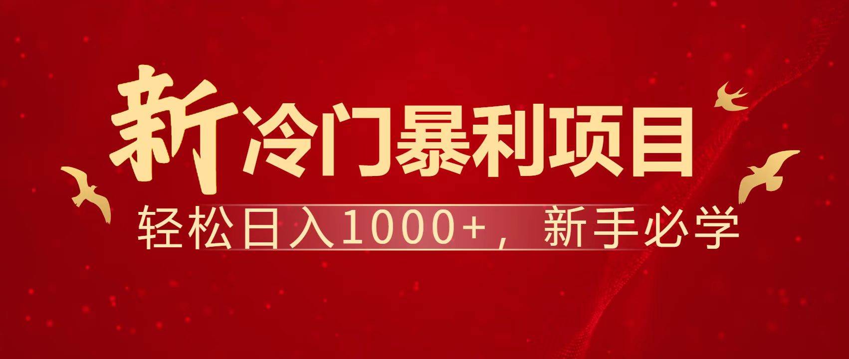 （14354期）暴利项目，每天被动收益1500+，长期管道收益！0成本自己做老板！-玩备项目资源网