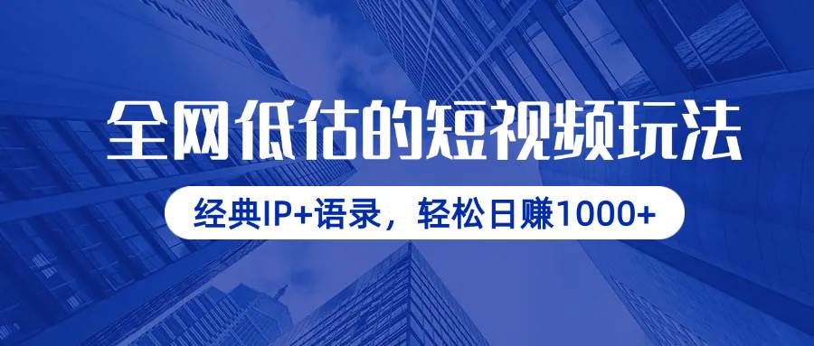 （14355期）全网低估的短视频玩法，经典IP+语录，轻松日赚1000+-玩备项目资源网