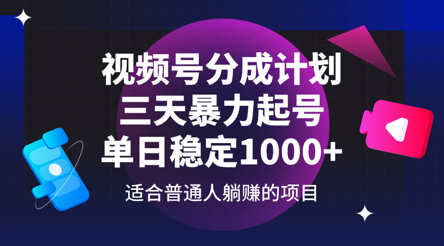 （14356期）视频号分成计划，三天暴力起号玩法 单日稳定1000+-玩备项目资源网