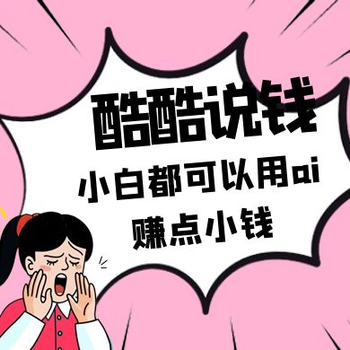 酷酷说钱付费文250409：零投入小白都可以用ai赚点小钱！-玩备项目资源网