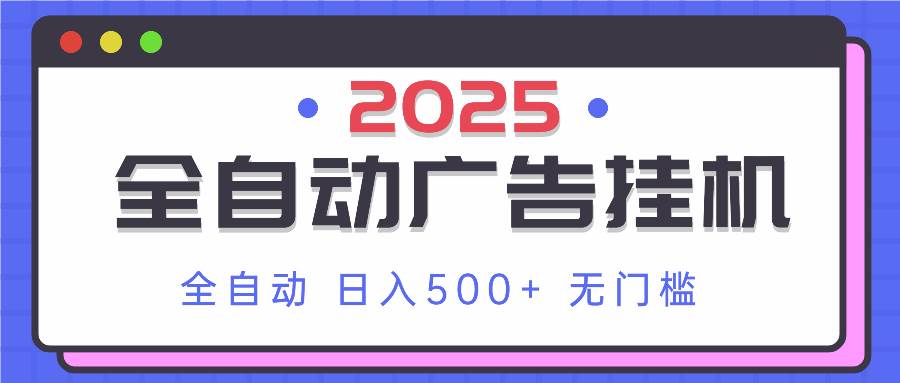 （14356期）2025最新全自动广告挂机 单机500+实操分享 小白可无脑操作-玩备项目资源网