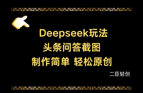 Deepseek头条问答截图，制作简单，轻松原创-玩备项目资源网