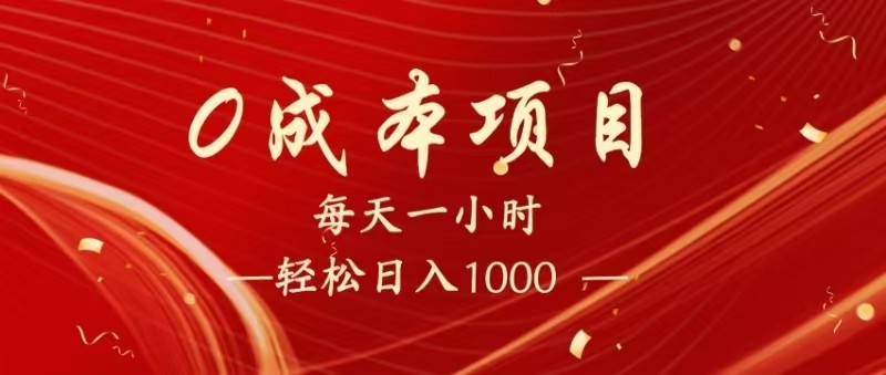 全网首发，暴利项目，每天被动收益1500+，长期管道收益！0成本自己做老板！-玩备项目资源网