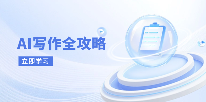 （14357期）AI写作全攻略，拥抱AI写作新时代，从AI写作原理、核心技巧到实战应用-玩备项目资源网