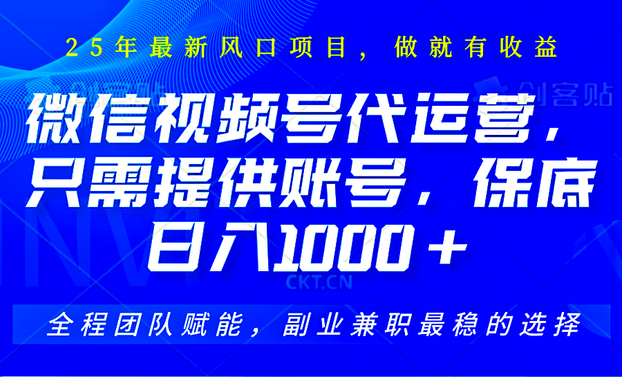 2025视频号代运营，只需提供账号，无需剪辑直播和运营，只管坐收佣金，单日保底1000+-玩备项目资源网
