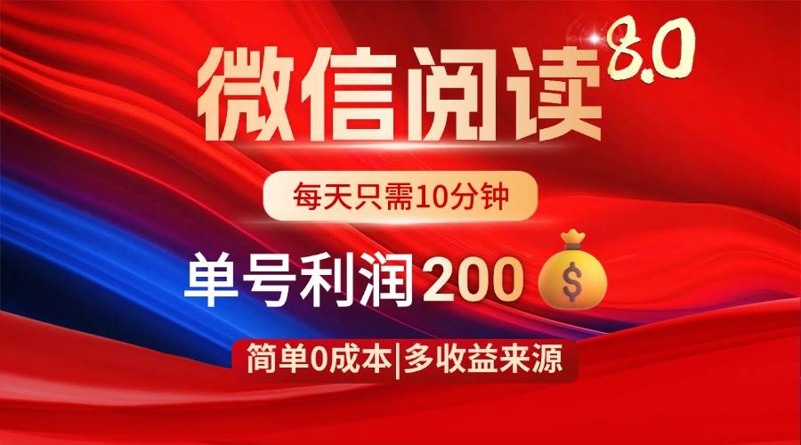 （14361期）微信阅读8.0玩法！！0撸，没有任何成本有手就行，一天利润200+-玩备项目资源网