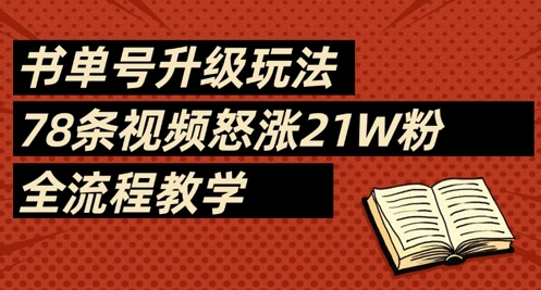 书单号升级玩法，78条视频怒涨21W粉，全流程教学-玩备项目资源网