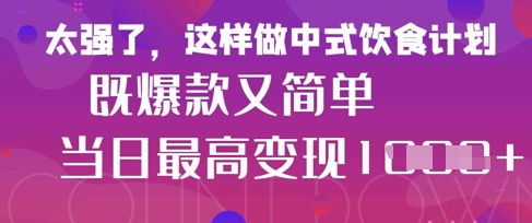 疯狂爆火！小红书等平台的女性中餐养生视频，小白轻松制作，快速拿到结果-玩备项目资源网