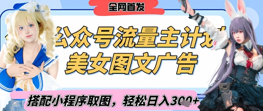 2025最新公众号美女图文流量主计划，搭配小程序取图轻松日入3张+(全网首发)-玩备项目资源网