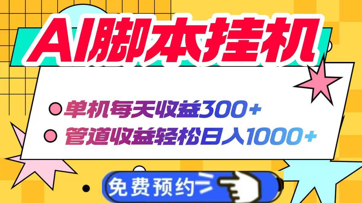 （14362期）AI脚本自动挂机，单机每天收益300+管道收益轻松日入1000+-玩备项目资源网