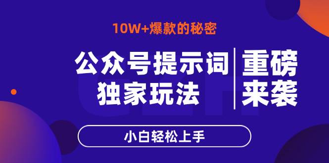 （14364期）公众号提示词玩法，10W+爆文最简单快速的方法，小白轻松上手-玩备项目资源网