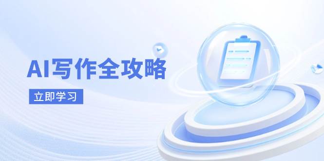 AI写作全攻略，拥抱AI写作新时代，从AI写作原理、核心技巧到实战应用-玩备项目资源网