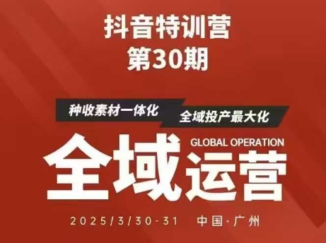 抖音特训营第30期线下培训资料，没有录音视频，正版整理的脑图资料及学员总结核心点-玩备项目资源网