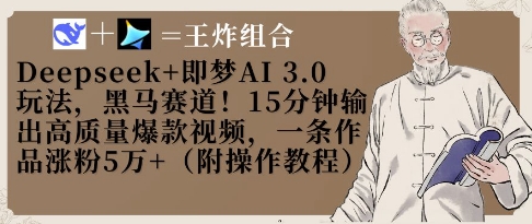 Deepseek+即梦AI3.0玩法，黑马赛道！15分钟输出高质量爆款视频，一条作品涨粉5W+-玩备项目资源网