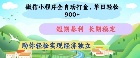 微信小程序全自动打金，单日轻松几张，短期暴利，长期稳定，助你轻松实现经济独立【揭秘】-玩备项目资源网