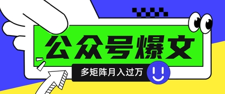使用DeepSeek十分钟写100篇公众号爆文，多账号矩阵操作轻松月入过W-玩备项目资源网