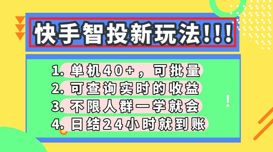 （14372期）快手智投新玩法，单机日入40+，可批量，可查询实时收益，收益日结24小…-玩备项目资源网