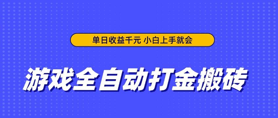 （14374期）游戏全自动打金搬砖，单日收益千元，小白上手就会-玩备项目资源网