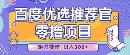 零撸小项目，百度优选推荐官，简单好操作，小白也可轻松上手，矩阵操作，日入3张-玩备项目资源网