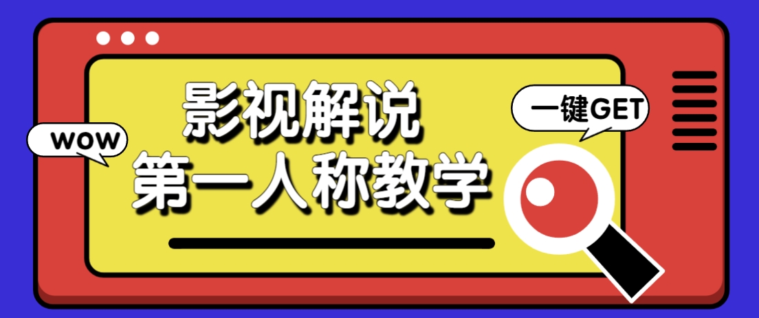 借助AI制作影视人物第一人称解说视频，条条爆款10w+！【保姆级教学】-玩备项目资源网