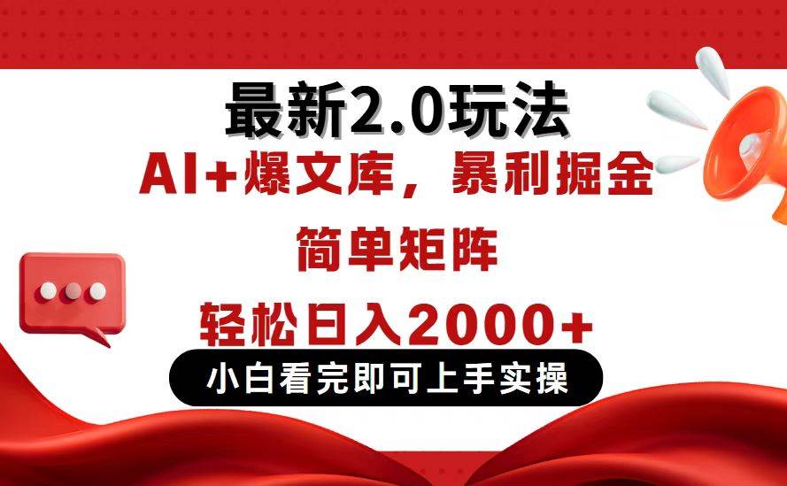 （14376期）今日头条最新2.0玩法，思路简单，复制粘贴，轻松实现矩阵日入2000+-玩备项目资源网