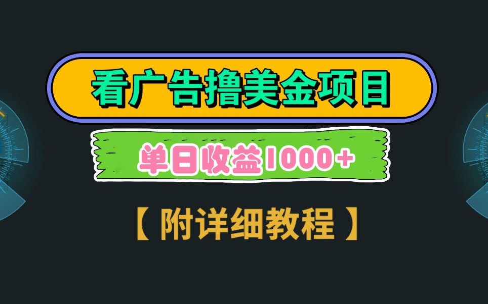 Google谷歌看广告撸美金，3分钟到账2.5美元，自撸拉新收益无上限，轻松日入1k+-玩备项目资源网
