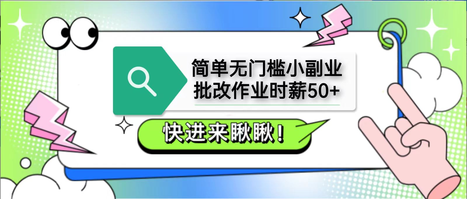 简单无门槛小副业，批改作业时薪50+，直接提现到支付宝-玩备项目资源网
