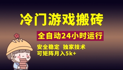 冷门游戏全自动搬砖，独家技术，稳定无风险，可矩阵月入5k，小白可做【揭秘】-玩备项目资源网