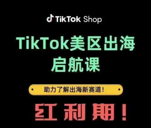 TikTok出海启航课(美区)助力了解出海红利新赛道-玩备项目资源网