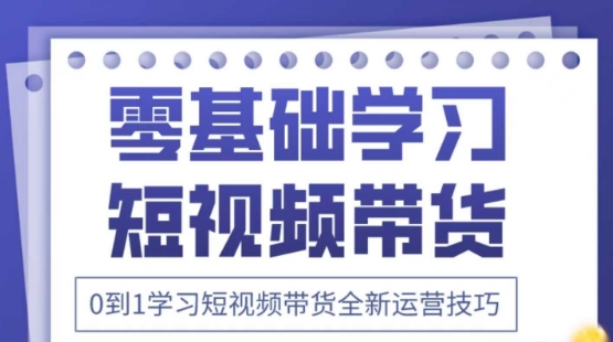 2025抖音全新短视频带货运营技巧，千款图片+万条文案+详细视频课程，零基础学习短视频带货-玩备项目资源网