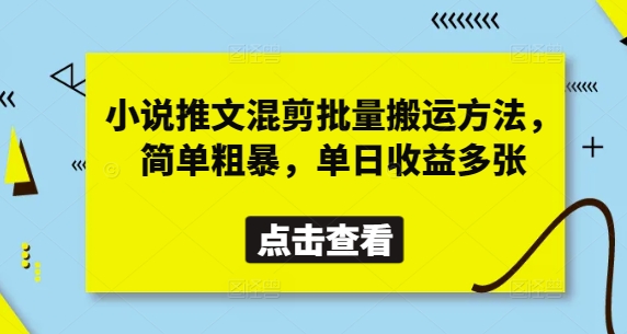 小说推文混剪批量搬运方法，简单粗暴，单日收益多张-玩备项目资源网