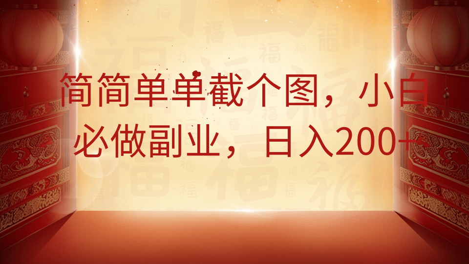 简简单单截个图，小白必做副业，日入200+-玩备项目资源网