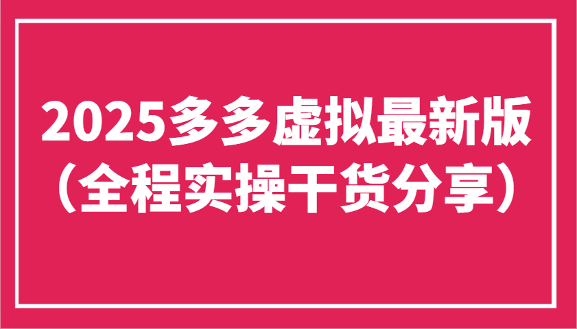 2025多多虚拟最新版（全程实操干货分享）工作室可以批量复制，主打一个稳定-玩备项目资源网