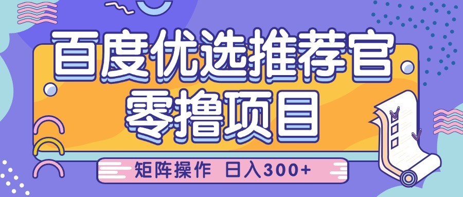 百度优选推荐官，零撸项目，简单好操作，小白也可轻松上手，矩阵操作，日入300+-玩备项目资源网