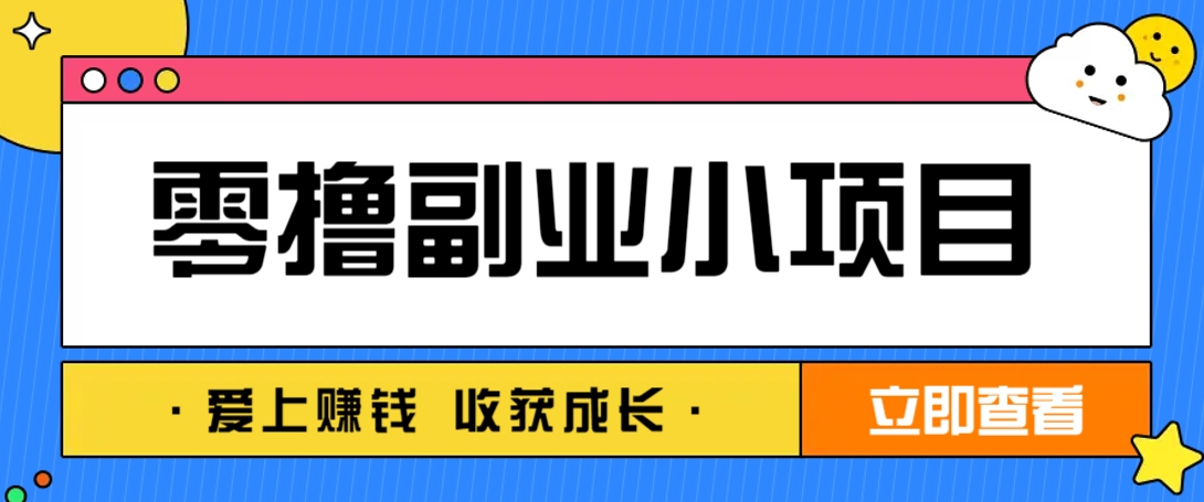 零成本副业小项目！一部手机即可每天轻松赚10-20元，阅读拉新超简单-玩备项目资源网