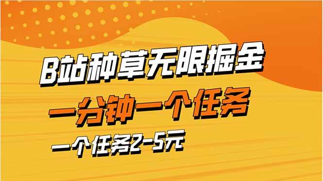 （14377期）b站种草暴力掘金，一分钟一个任务，一个任务2-5元-玩备项目资源网