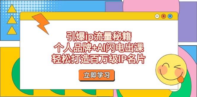 （14383期）引爆ip流量秘籍，个人品牌+AI闪电出课，轻松打造百万级IP名片-玩备项目资源网