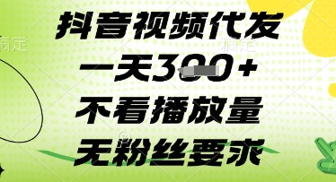 抖音视频代发一天3张+，不看播放量，无粉丝要求【揭秘】-玩备项目资源网