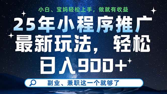 （14386期）25年小程序推广最新玩法，轻松日入900+，副业、兼职这一个就够了-玩备项目资源网