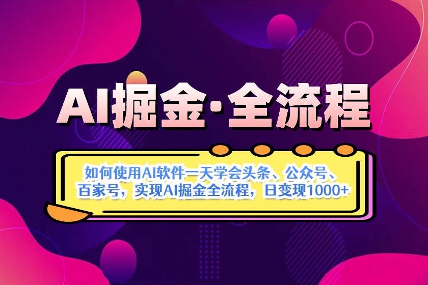 （14385期）AI掘金实战全流程：一天学会AI操作头条、公众号、 百家号，实现AI掘金…-玩备项目资源网