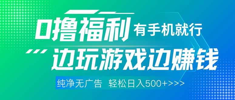 （14387期）最新0撸福利，有手机就行随时随地做 纯净无广告，边玩游戏边赚钱，轻松…-玩备项目资源网