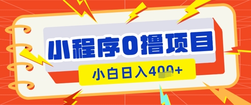 微信小程序小游戏0撸看广告挣收益，小白日入多张-玩备项目资源网